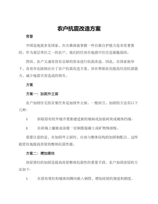 农户抗震改造方案