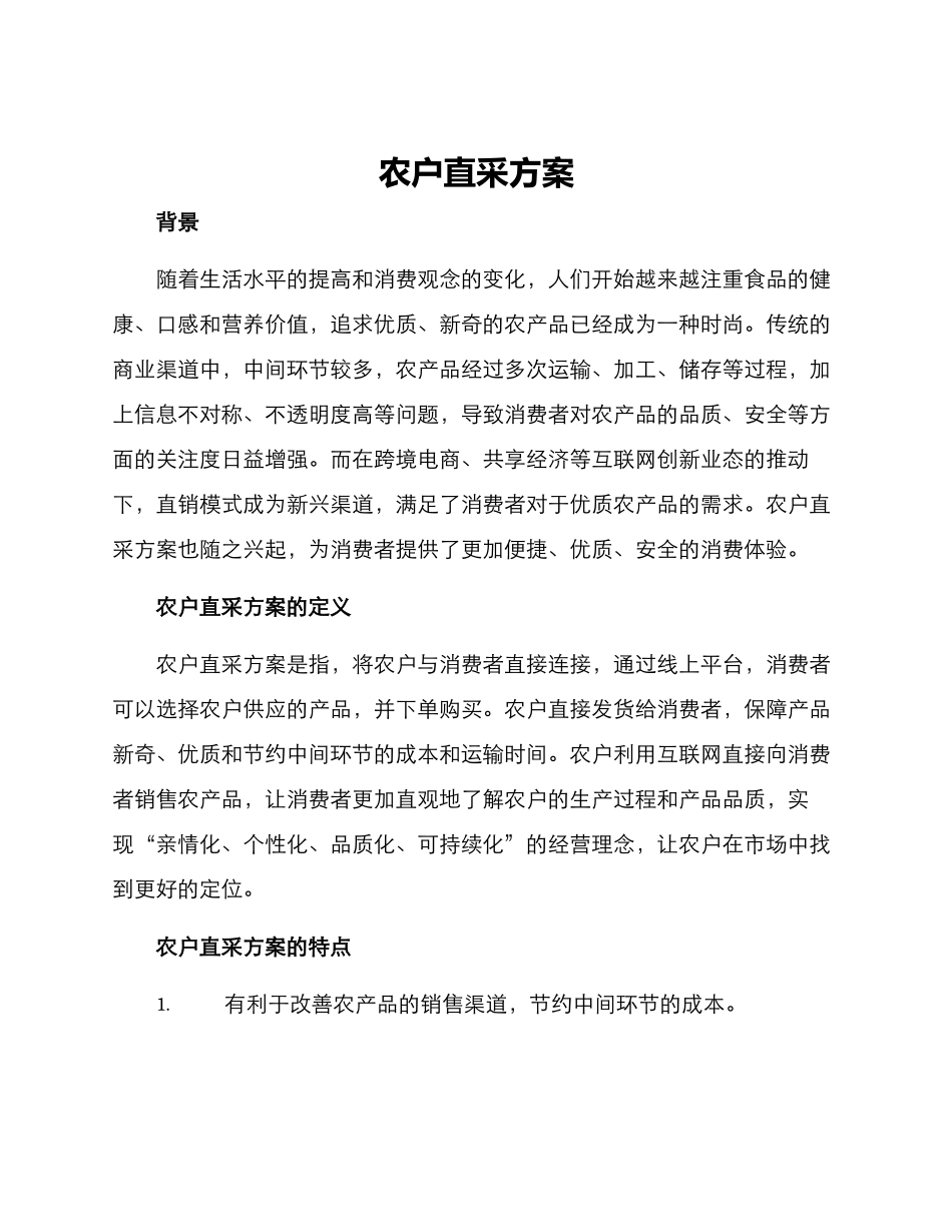 农户直采方案_第1页