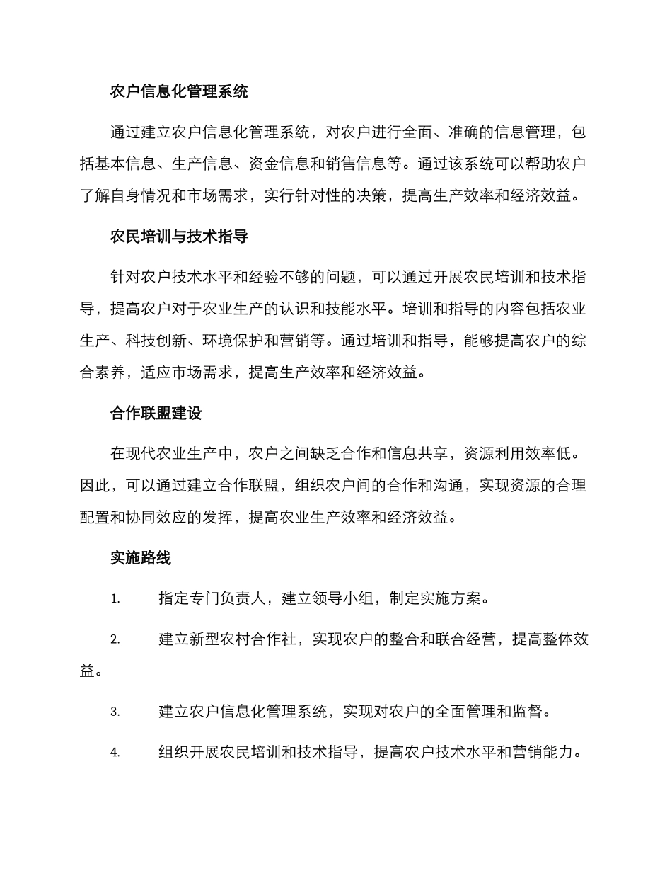 农户管理机制方案_第2页