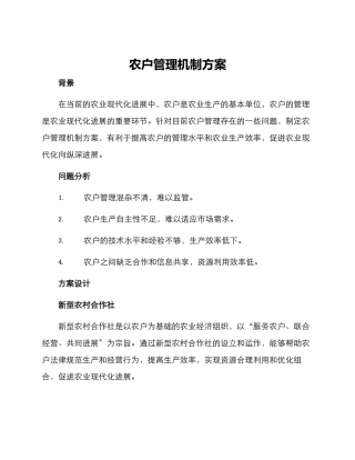 农户管理机制方案