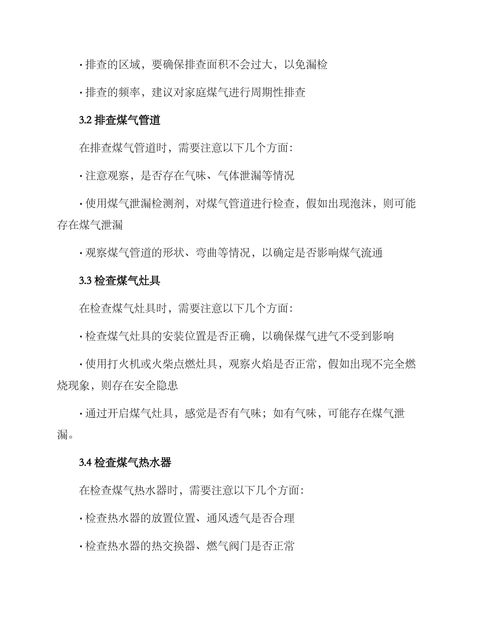 农户煤气排查方案_第2页