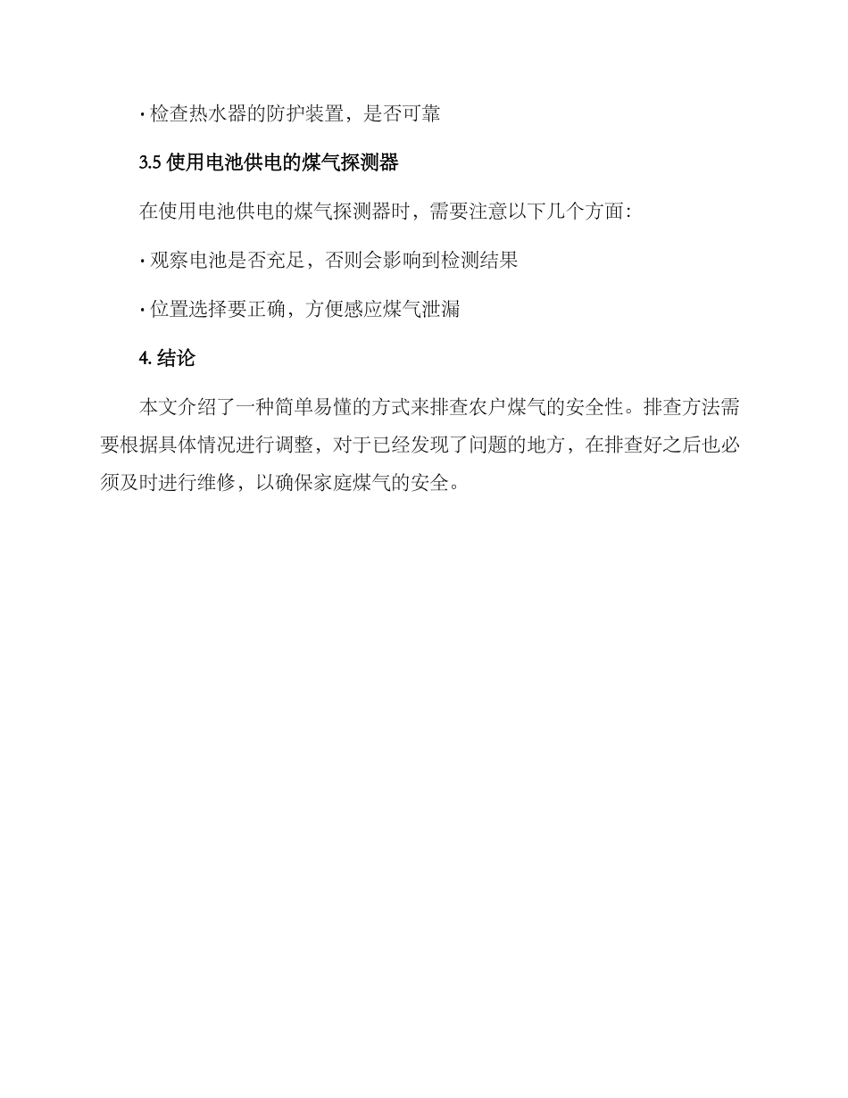 农户煤气排查方案_第3页