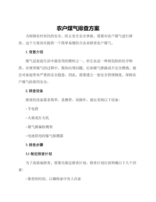 农户煤气排查方案
