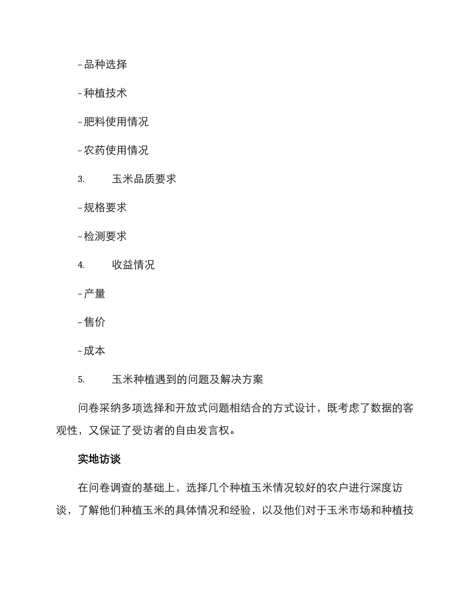 农户玉米调研方案_第2页