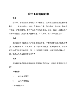 农户玉米调研方案