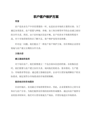 农户客户维护方案