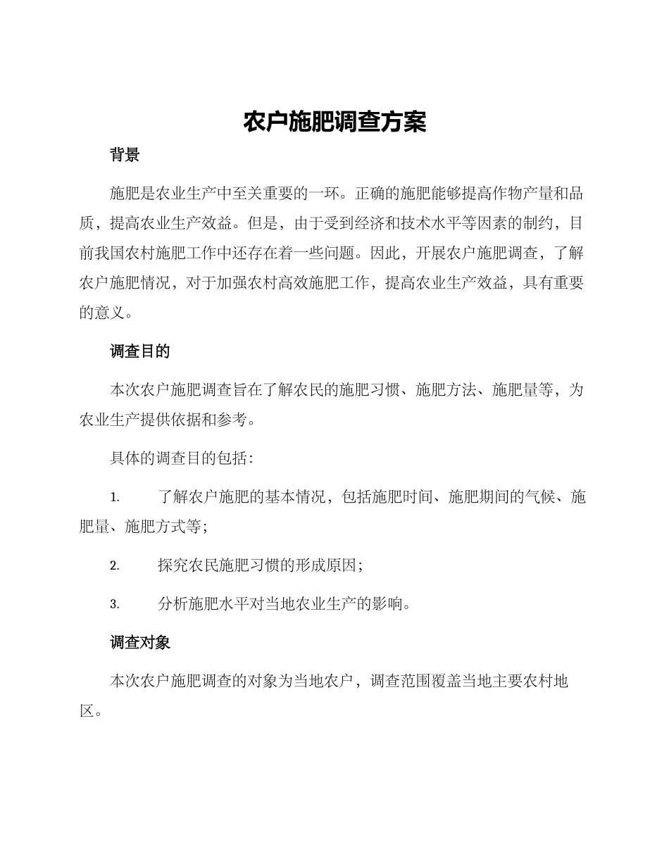 农户施肥调查方案_第1页