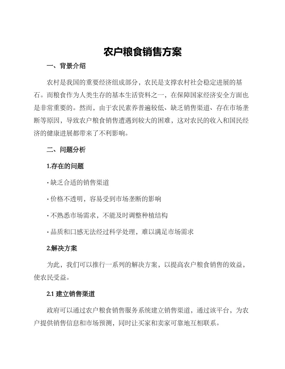 农户粮食销售方案_第1页