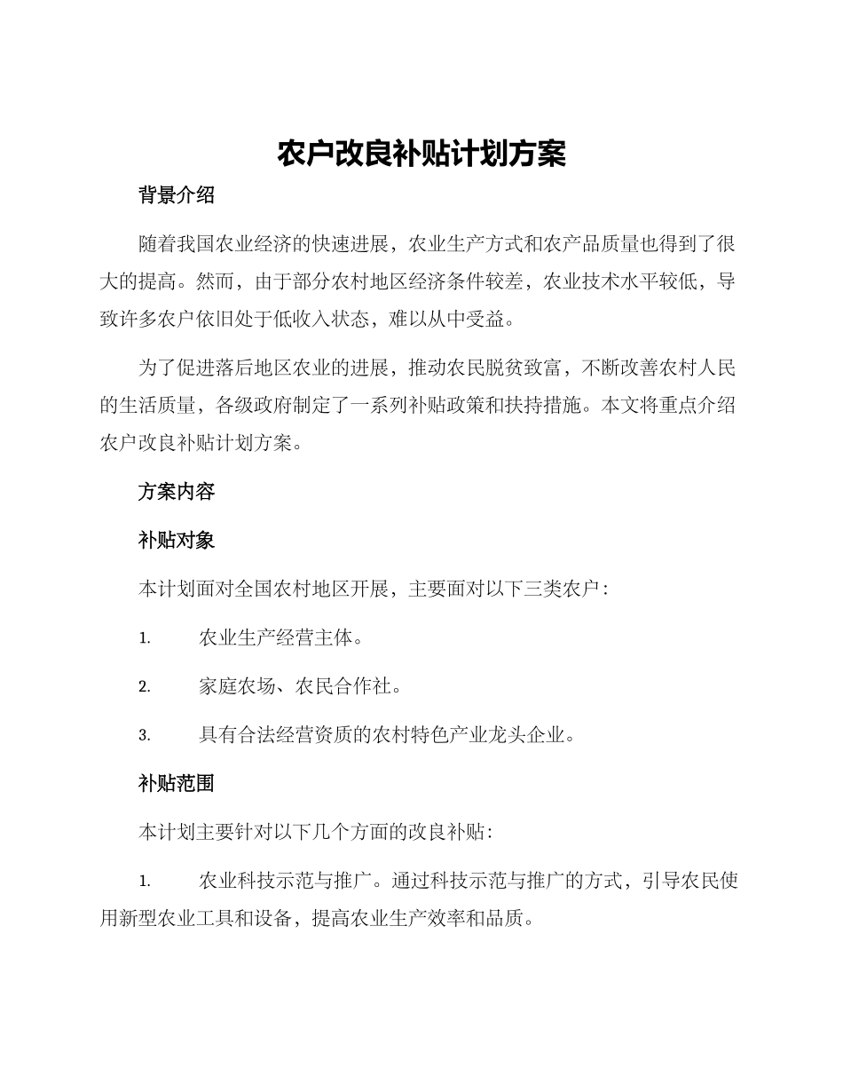 农户改良补贴计划方案_第1页