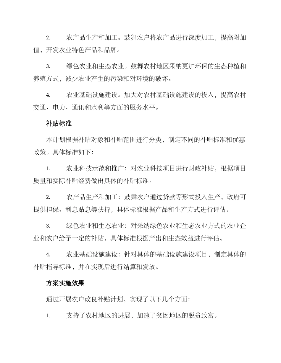 农户改良补贴计划方案_第2页