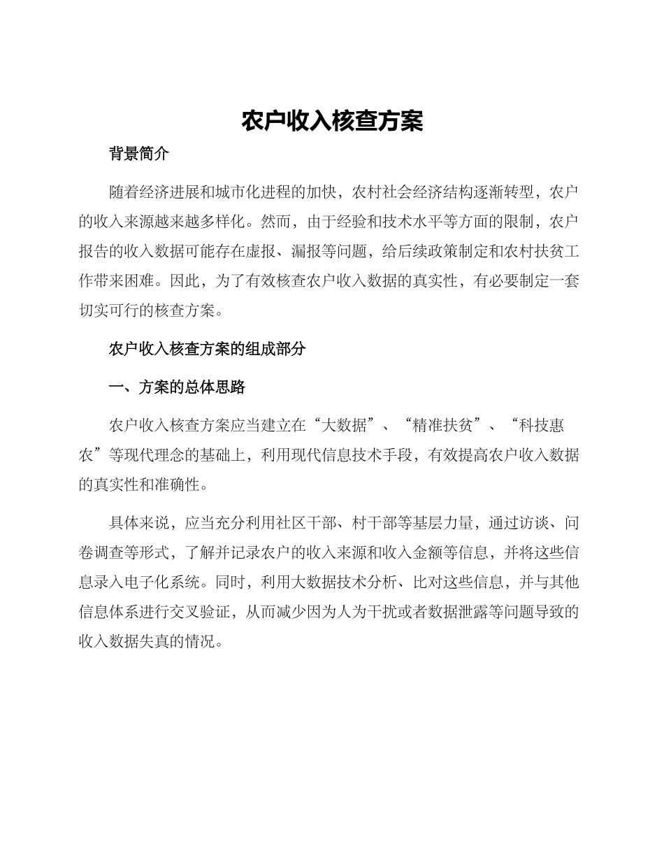 农户收入核查方案_第1页