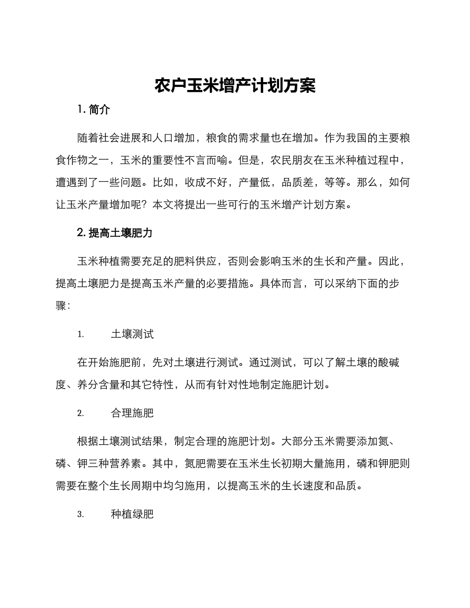 农户玉米增产计划方案_第1页