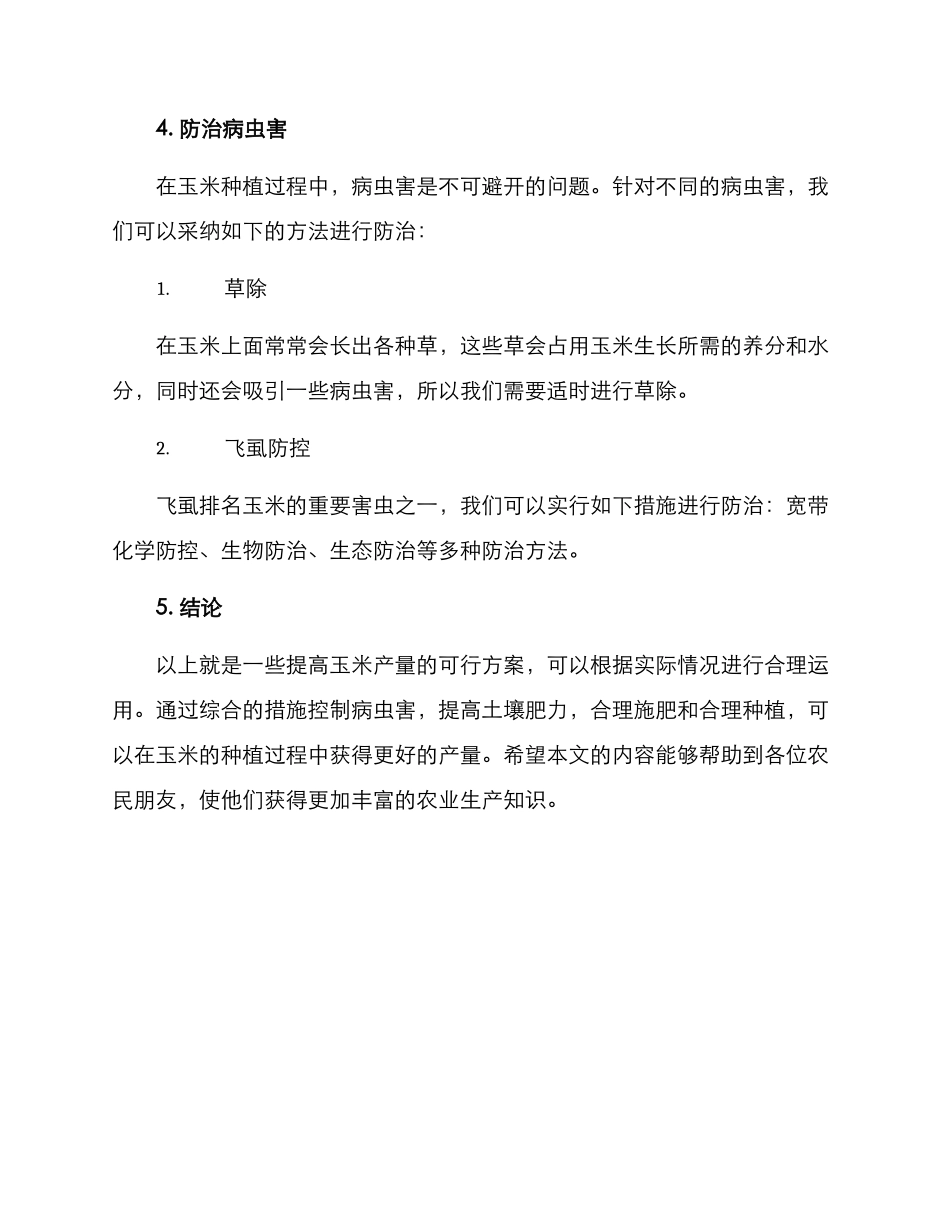 农户玉米增产计划方案_第3页