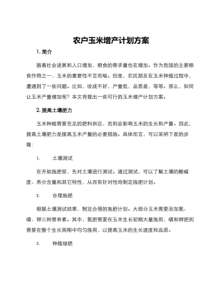 农户玉米增产计划方案