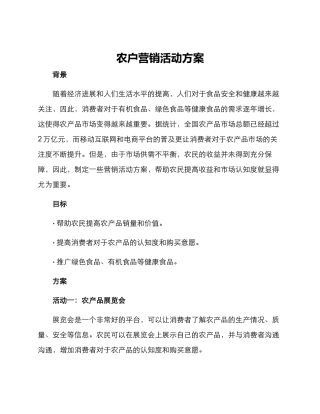 农户营销活动方案