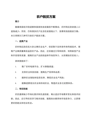 农户脱贫方案