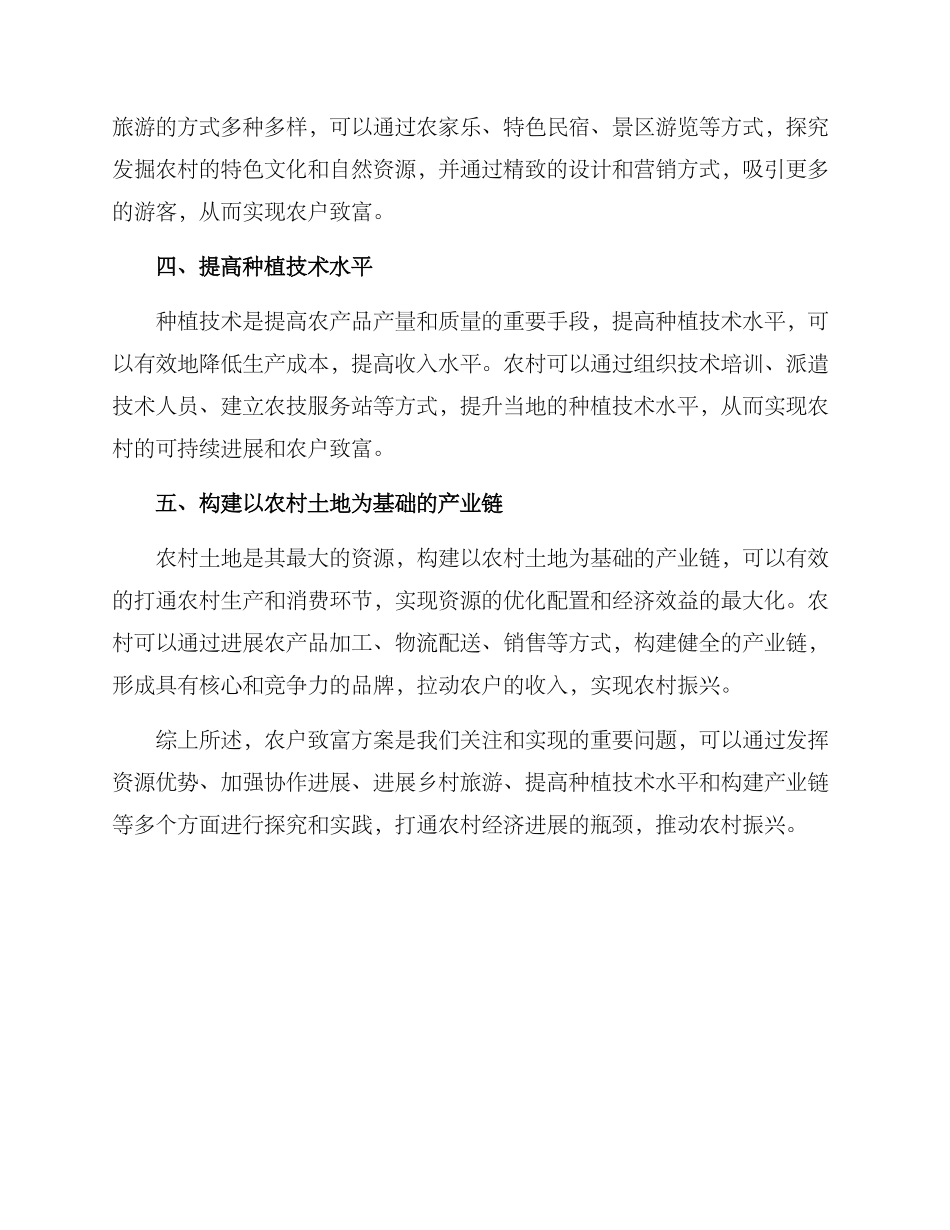 农户致富方案_第2页