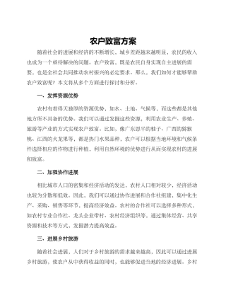 农户致富方案