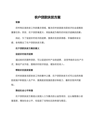 农户贷款扶贫方案