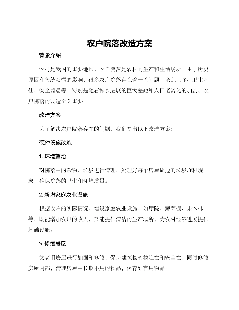 农户院落改造方案_第1页