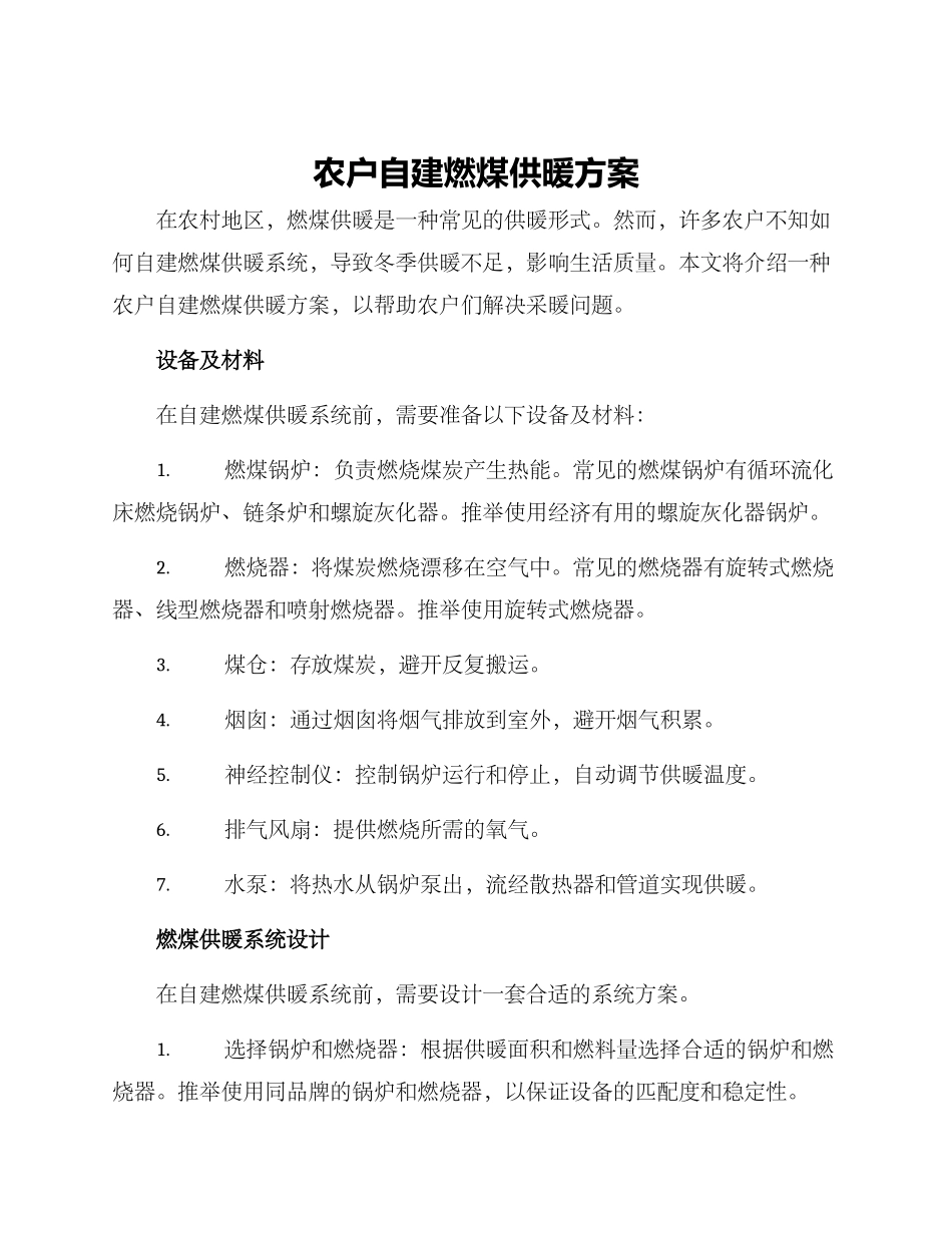 农户自建燃煤供暖方案_第1页