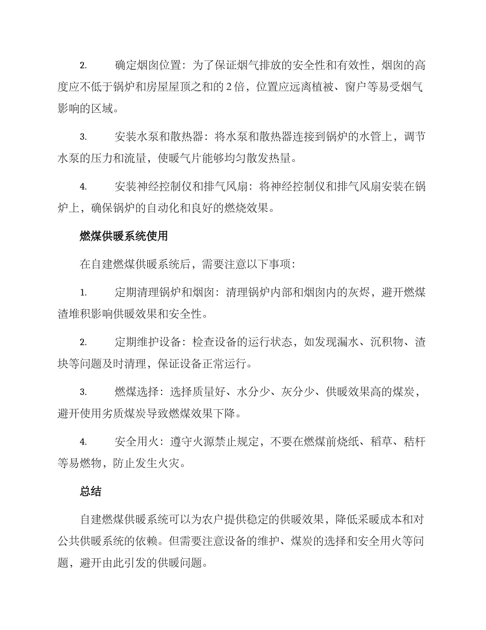农户自建燃煤供暖方案_第2页