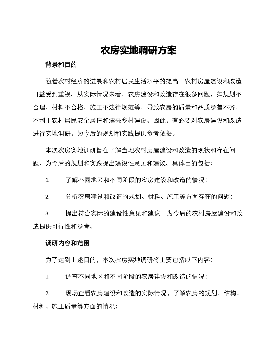 农房实地调研方案_第1页