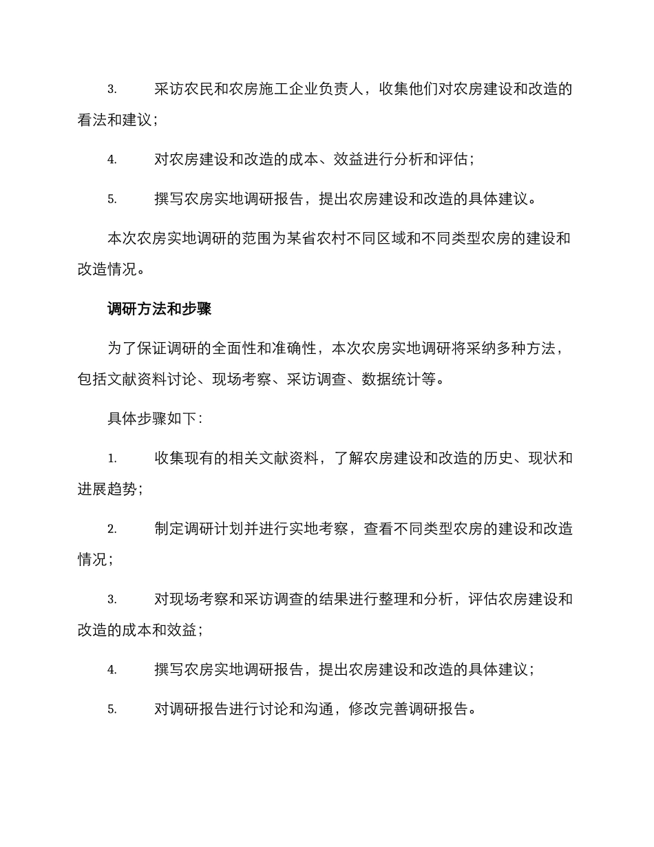 农房实地调研方案_第2页