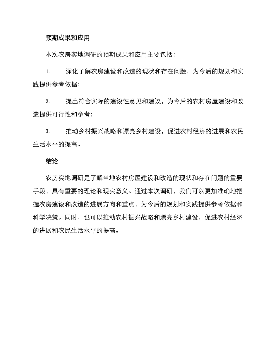 农房实地调研方案_第3页