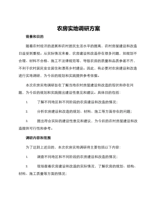 农房实地调研方案