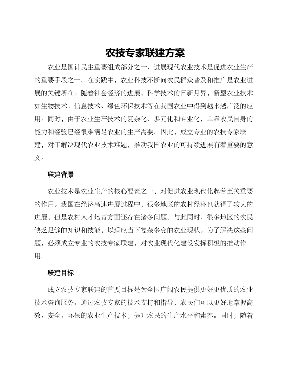 农技专家联建方案_第1页