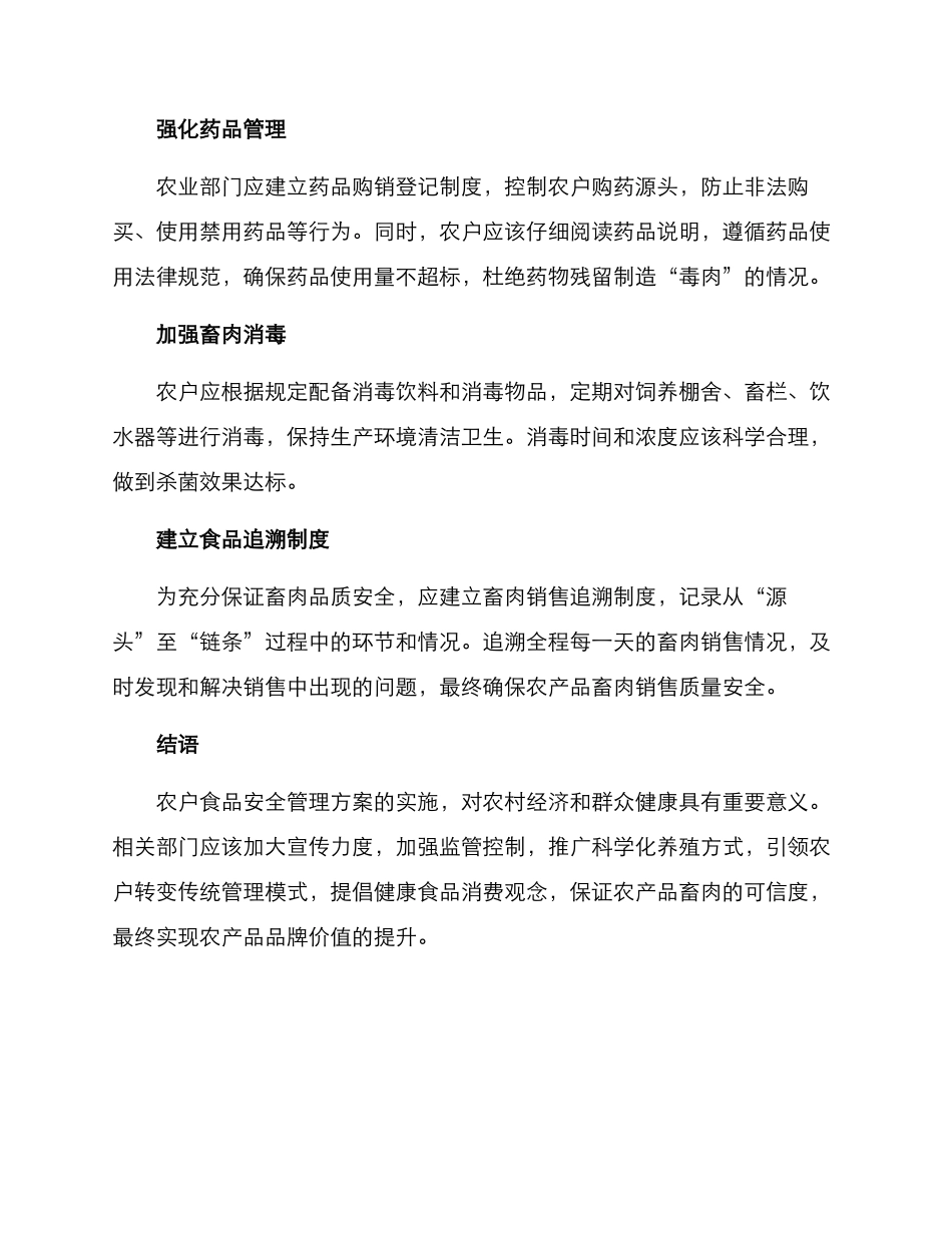 农户食物安全管理方案_第2页