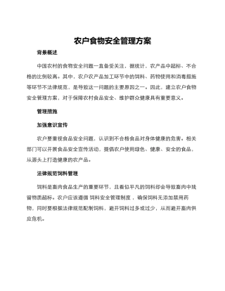 农户食物安全管理方案