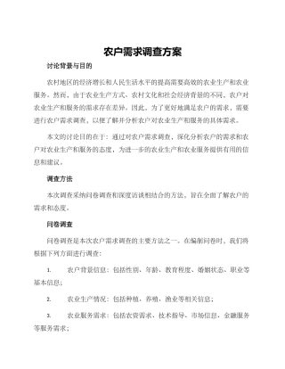 农户需求调查方案