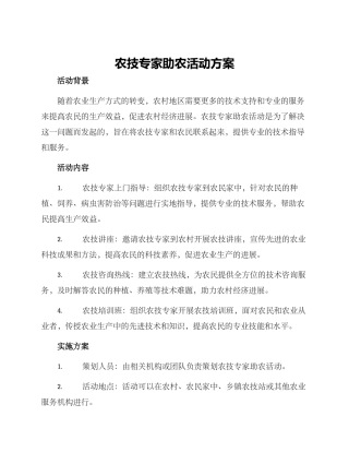 农技专家助农活动方案