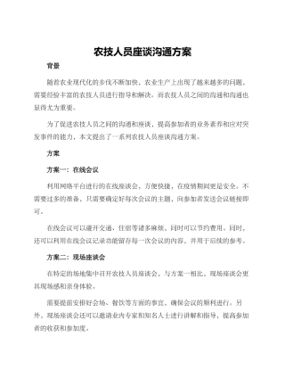 农技人员座谈交流方案