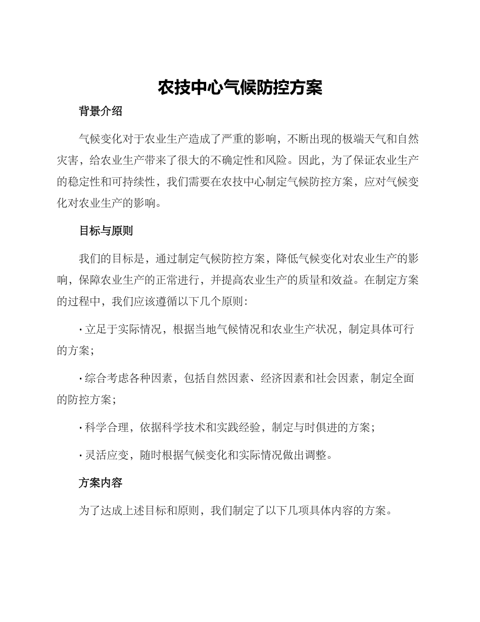农技中心气候防控方案_第1页
