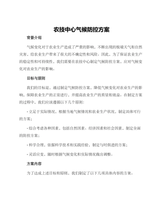 农技中心气候防控方案