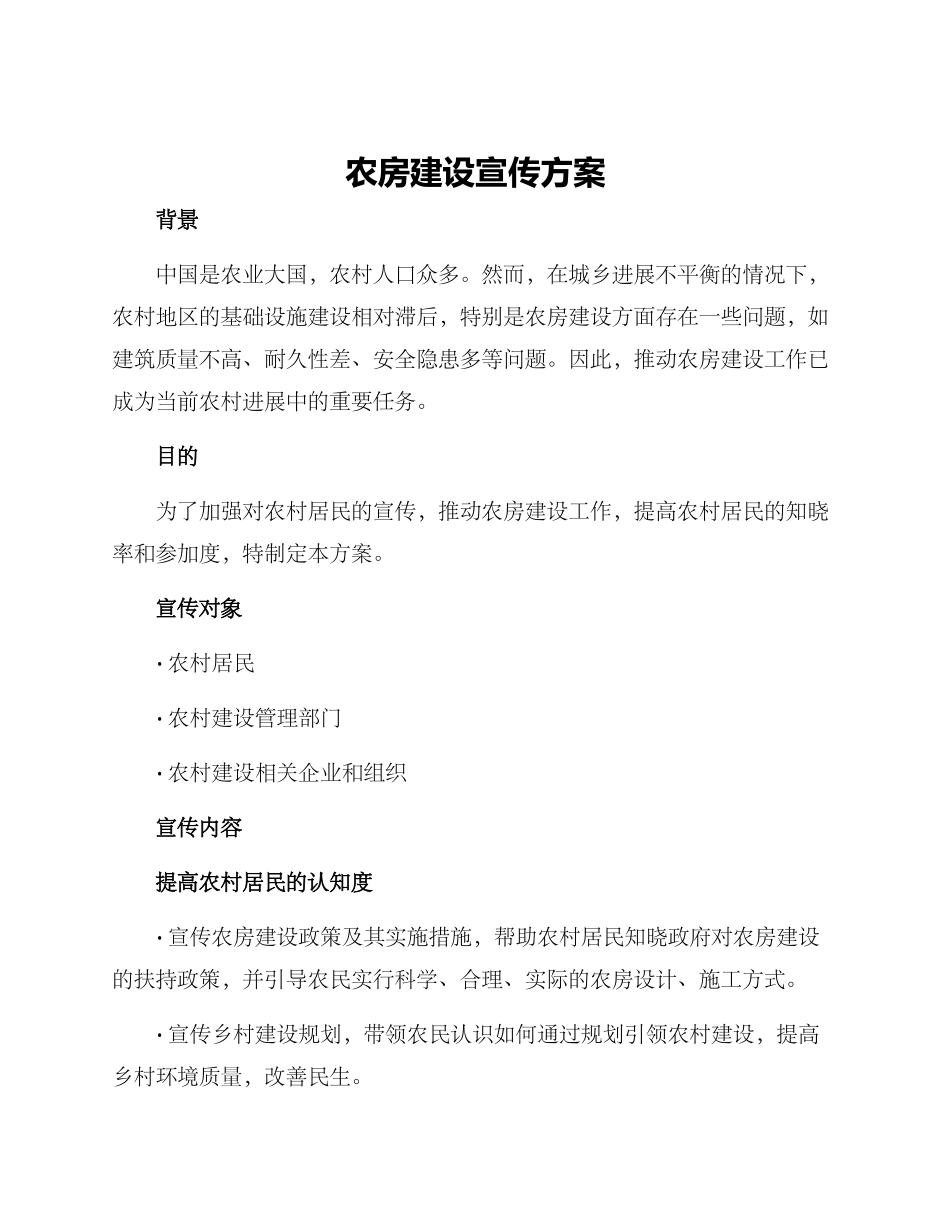 农房建设宣传方案_第1页