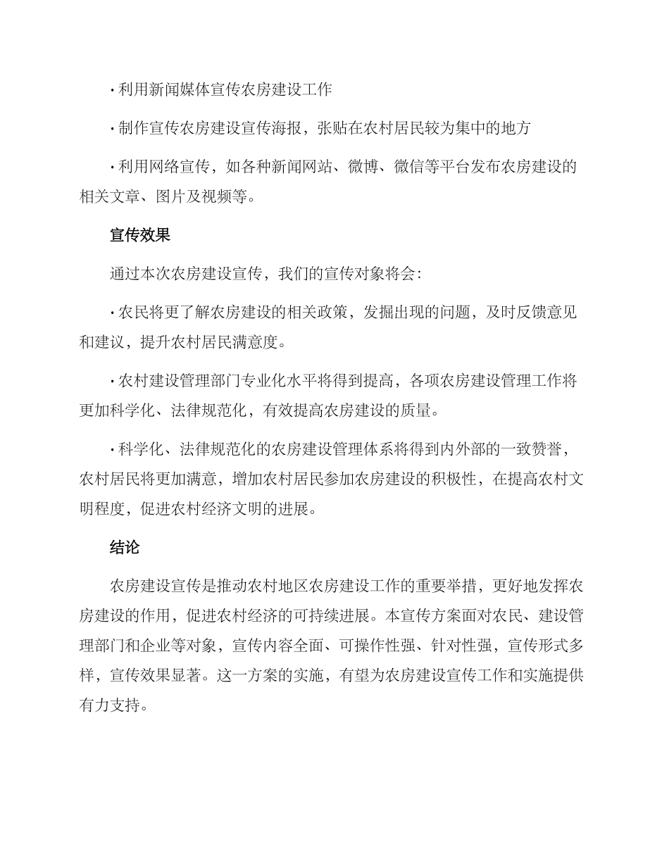 农房建设宣传方案_第3页