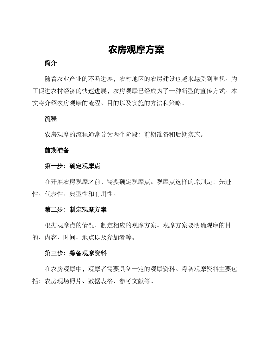 农房观摩方案_第1页