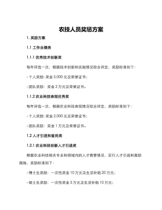 农技人员奖惩方案