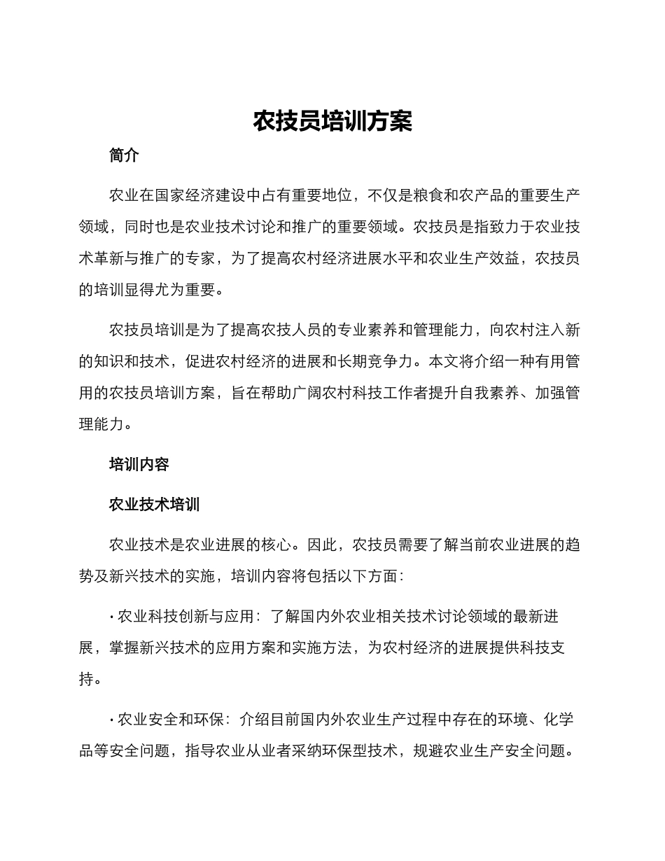 农技员培训方案_第1页