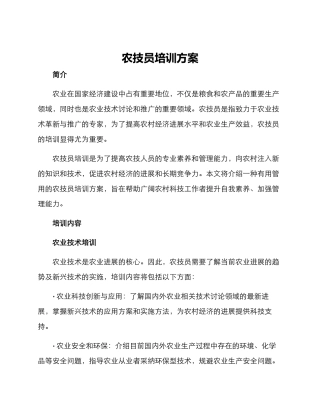 农技员培训方案