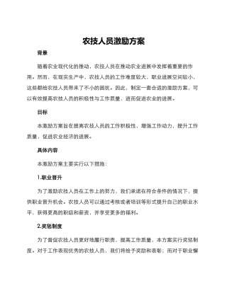 农技人员激励方案