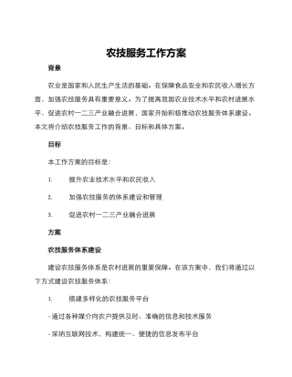 农技服务工作方案