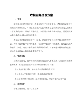 农技服务建设方案