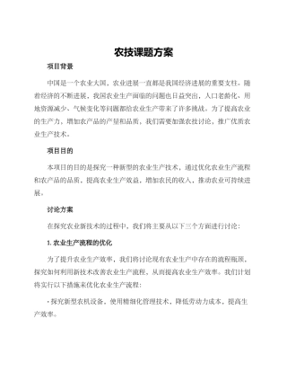 农技课题方案