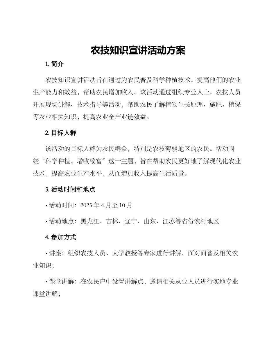 农技知识宣讲活动方案_第1页