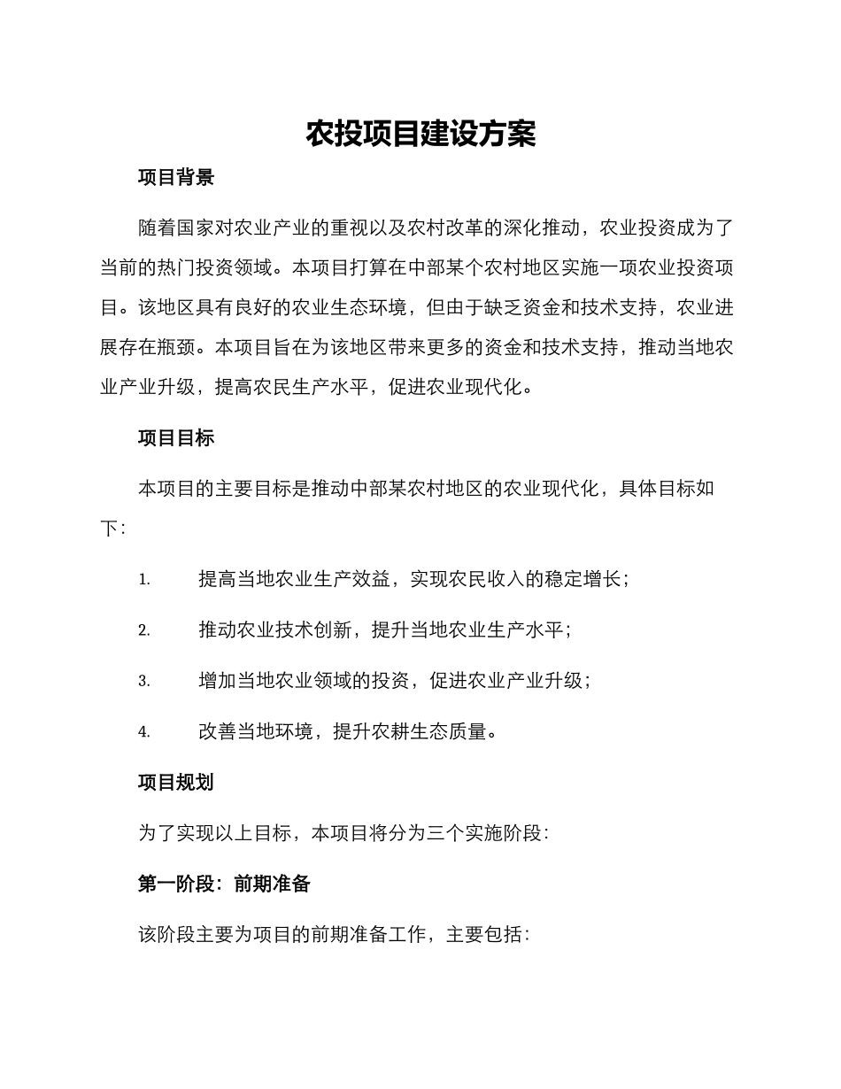 农投项目建设方案_第1页